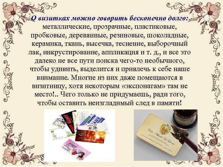 О визитках можно говорить бесконечно долго: металлические, прозрачные, пластиковые, пробковые, деревянные, резиновые, шоколадные, керамика,