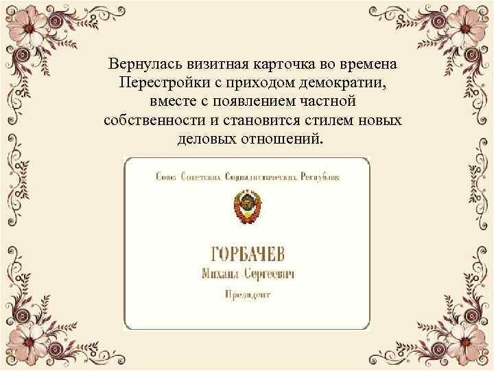 Визитная карточка является. Пушкин визитная карточка. Визитная карточка или приглашение. Визитки в стиле нового времени. Визитные карточки в новое время.