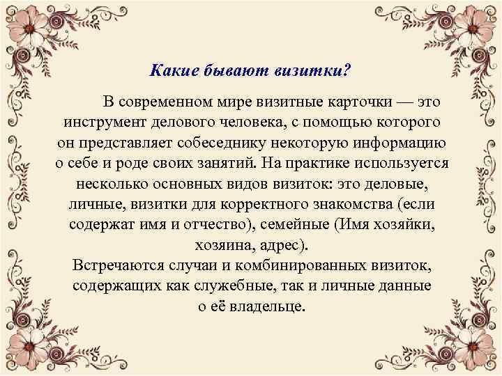 Какие бывают визитки? В современном мире визитные карточки — это инструмент делового человека, с