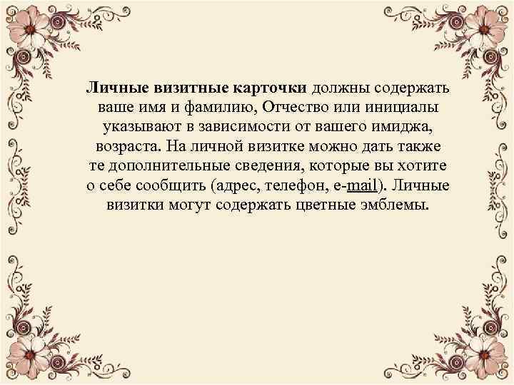 Личные визитные карточки должны содержать ваше имя и фамилию, Отчество или инициалы указывают в