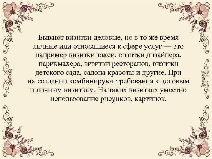 Бывают визитки деловые, но в то же время личные или относящиеся к сфере услуг