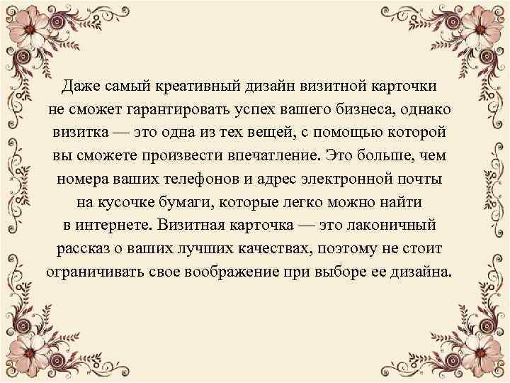 Даже самый креативный дизайн визитной карточки не сможет гарантировать успех вашего бизнеса, однако визитка