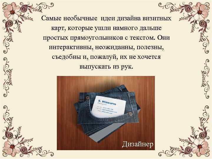 Самые необычные идеи дизайна визитных карт, которые ушли намного дальше простых прямоугольников с текстом.