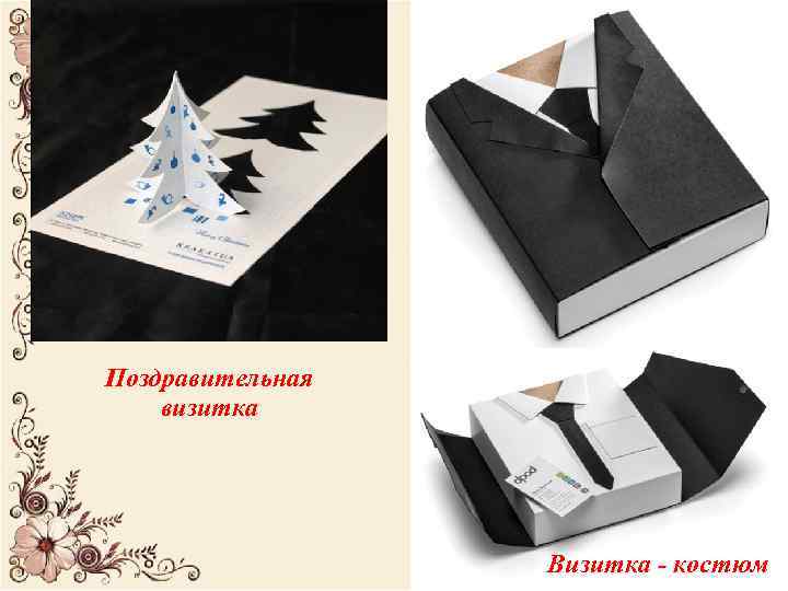 Поздравительная визитка Визитка - костюм 