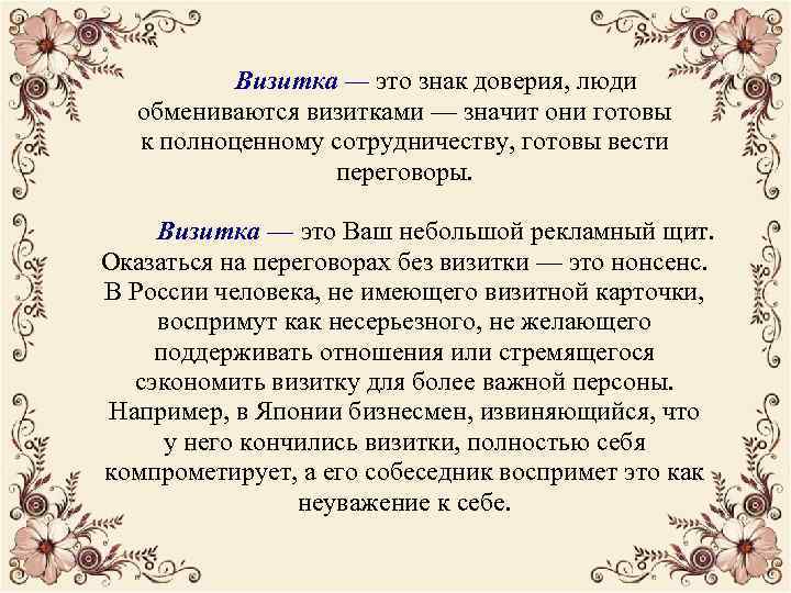 Визитка — это знак доверия, люди обмениваются визитками — значит они готовы к полноценному