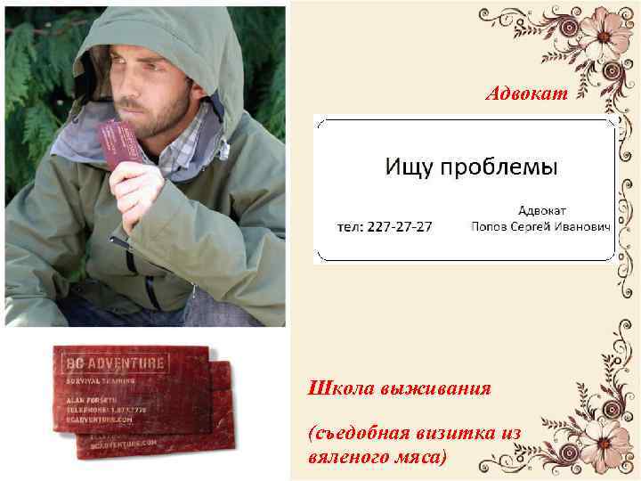 Адвокат Школа выживания (съедобная визитка из вяленого мяса) 