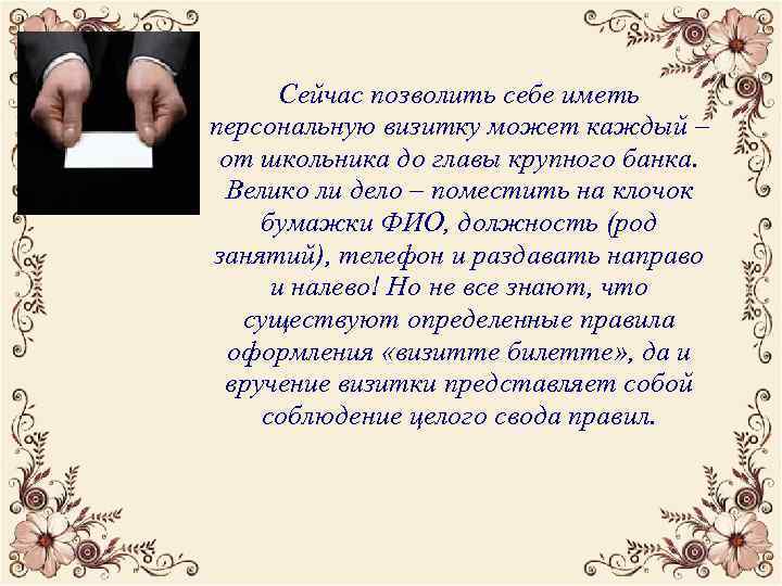 Сейчас позволить себе иметь персональную визитку может каждый – от школьника до главы крупного