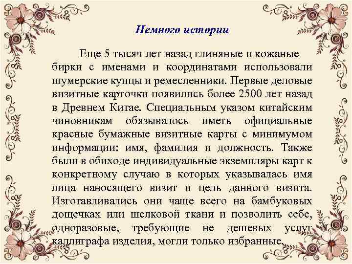 Немного истории Еще 5 тысяч лет назад глиняные и кожаные бирки с именами и