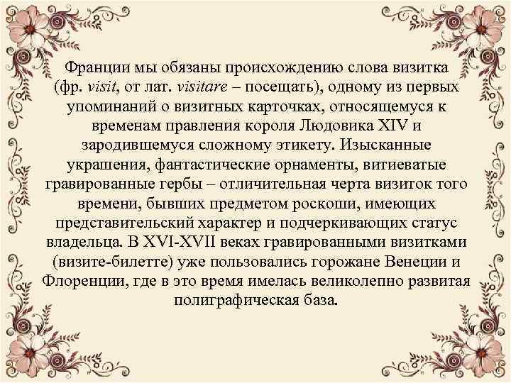 Франции мы обязаны происхождению слова визитка (фр. visit, от лат. visitare – посещать), одному
