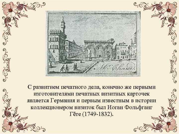 С развитием печатного дела, конечно же первыми изготовителями печатных визитных карточек является Германия и