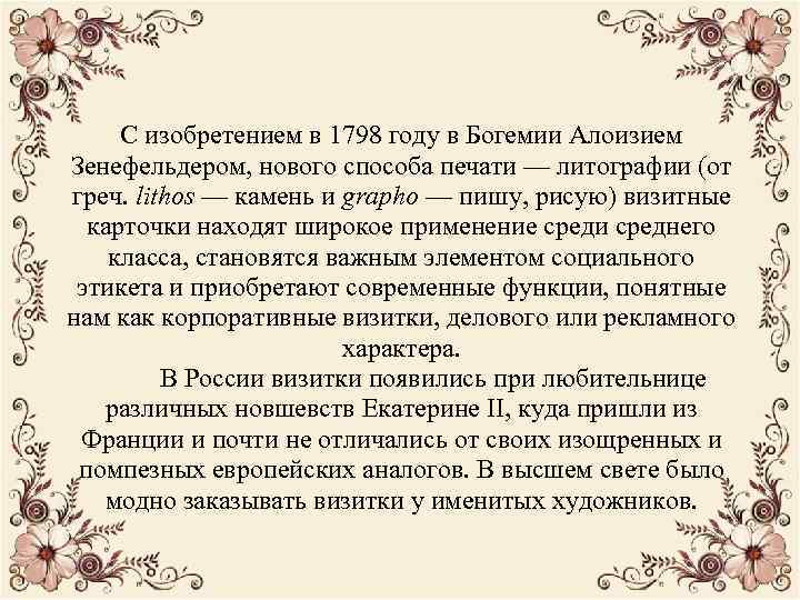 С изобретением в 1798 году в Богемии Алоизием Зенефельдером, нового способа печати — литографии