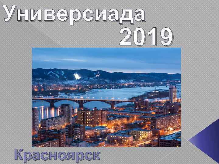 Универсиада 2019 Красноярск 