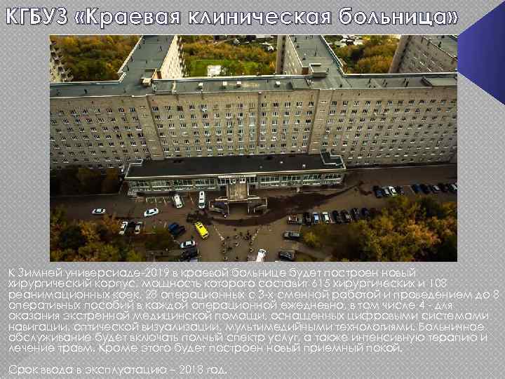 КГБУЗ «Краевая клиническая больница» К Зимней универсиаде-2019 в краевой больнице будет построен новый хирургический