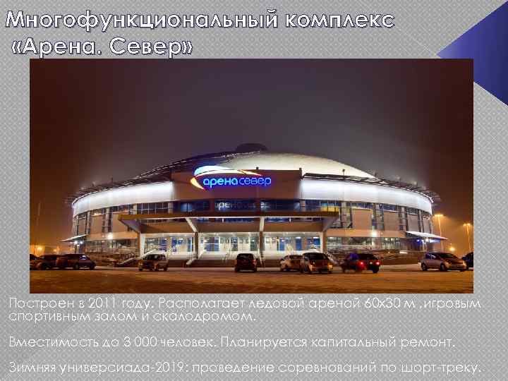 Многофункциональный комплекс «Арена. Север» Построен в 2011 году. Располагает ледовой ареной 60 х30 м
