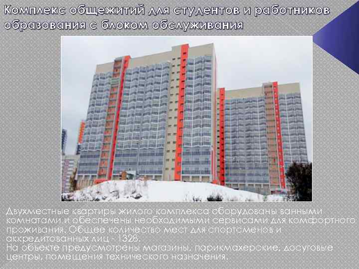 Комплекс общежитий для студентов и работников образования с блоком обслуживания Двухместные квартиры жилого комплекса