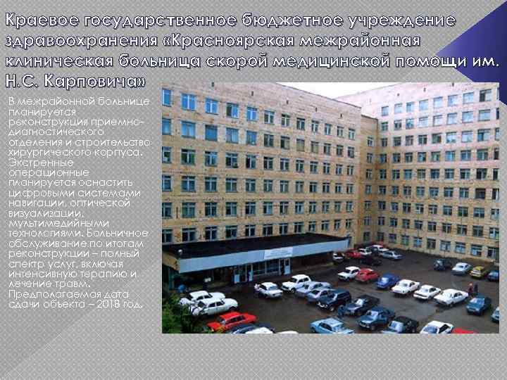Краевое государственное бюджетное учреждение здравоохранения «Красноярская межрайонная клиническая больница скорой медицинской помощи им. Н.