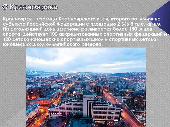 О Красноярске Красноярск – столица Красноярского края, второго по величине субъекта Российской Федерации с