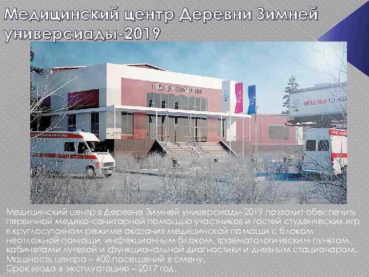 Медицинский центр Деревни Зимней универсиады-2019 Медицинский центр в Деревне Зимней универсиады-2019 позволит обеспечить первичной