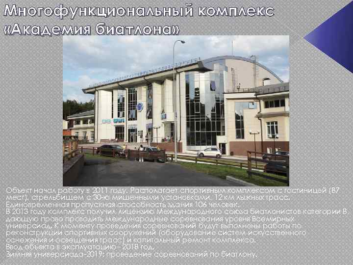 Многофункциональный комплекс «Академия биатлона» Объект начал работу в 2011 году. Располагает спортивным комплексом с