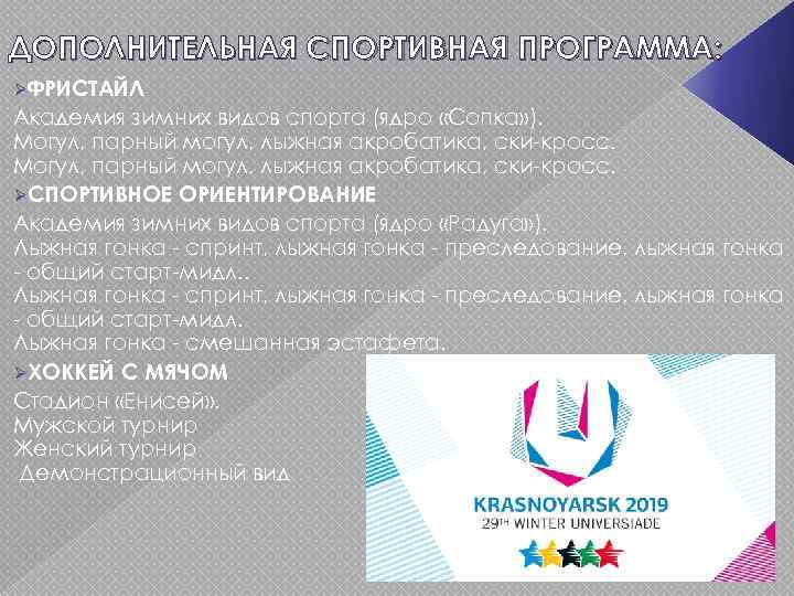 ДОПОЛНИТЕЛЬНАЯ СПОРТИВНАЯ ПРОГРАММА: ØФРИСТАЙЛ Академия зимних видов спорта (ядро «Сопка» ). Могул, парный могул,