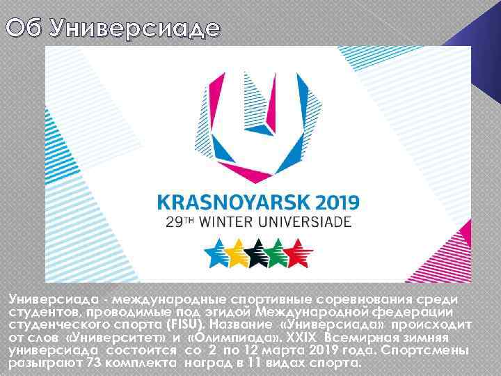 Об Универсиаде Универсиада - международные спортивные соревнования среди студентов, проводимые под эгидой Международной федерации