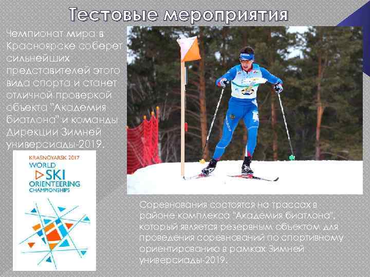 Тестовые мероприятия Чемпионат мира в Красноярске соберет сильнейших представителей этого вида спорта и станет