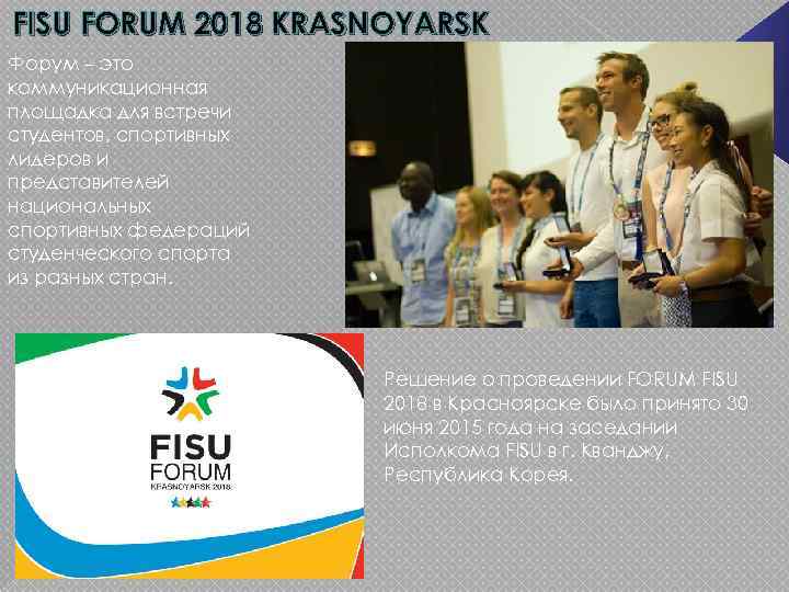 FISU FORUM 2018 KRASNOYARSK Форум – это коммуникационная площадка для встречи студентов, спортивных лидеров