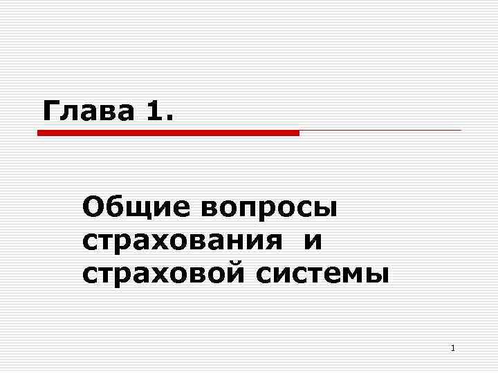 Глава 1. Общие вопросы страхования и страховой системы 1 