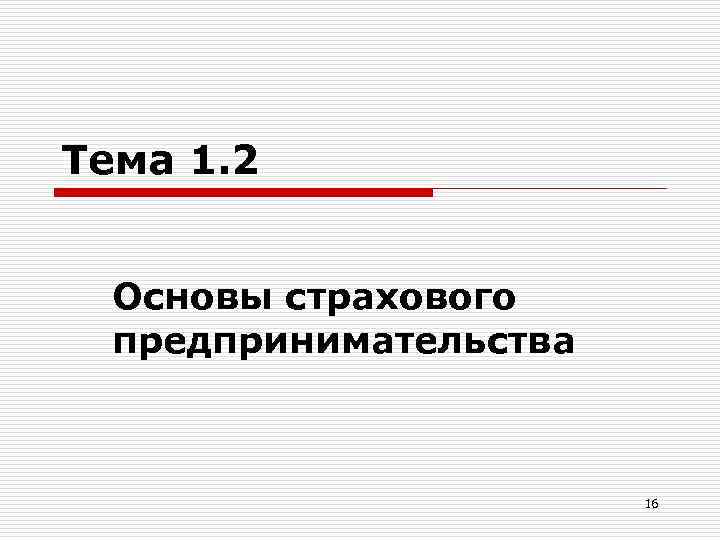 Тема 1. 2 Основы страхового предпринимательства 16 