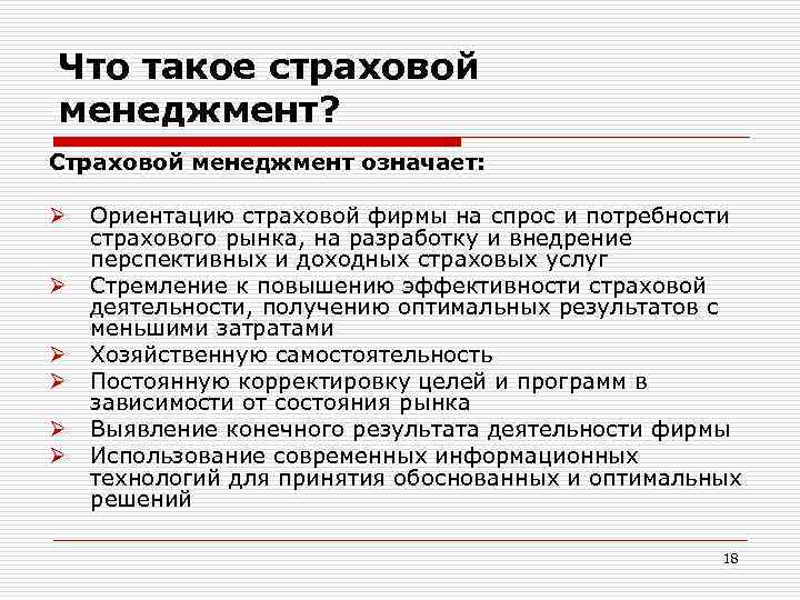 Что такое страховой менеджмент? Страховой менеджмент означает: Ø Ø Ø Ориентацию страховой фирмы на