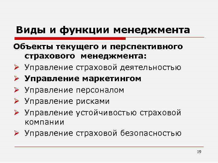 Виды и функции менеджмента Объекты текущего и перспективного страхового менеджмента: Ø Управление страховой деятельностью