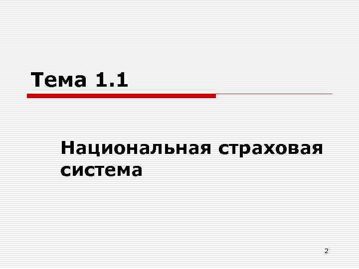 Тема 1. 1 Национальная страховая система 2 