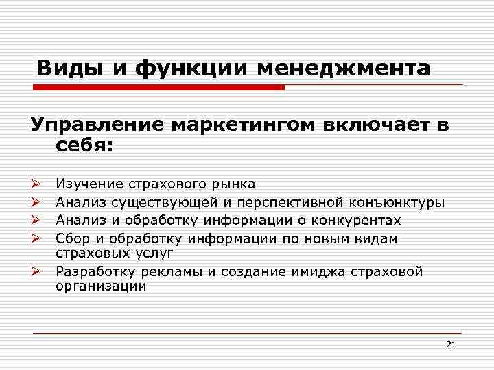 Виды и функции менеджмента Управление маркетингом включает в себя: Ø Ø Ø Изучение страхового