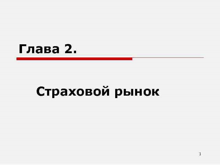 Глава 2. Страховой рынок 1 