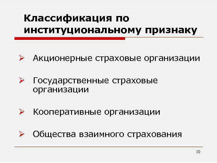 Классификация по институциональному признаку Ø Акционерные страховые организации Ø Государственные страховые организации Ø Кооперативные