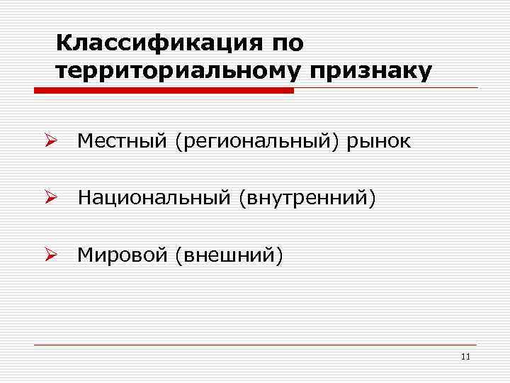 Горожане территориальный признак. Классификация СМИ. Рынок по территориальному признаку. Рынки п отерриториальному пррзнаку. По территориальному признаку.