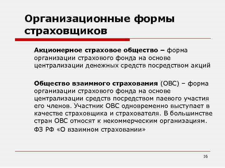 Где в историческом плане взаимное страхование получило более полное развитие