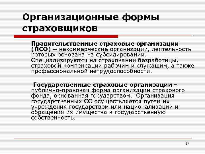 Организационные формы страховщиков Правительственные страховые организации (ПСО) – некоммерческие организации, деятельность которых основана на