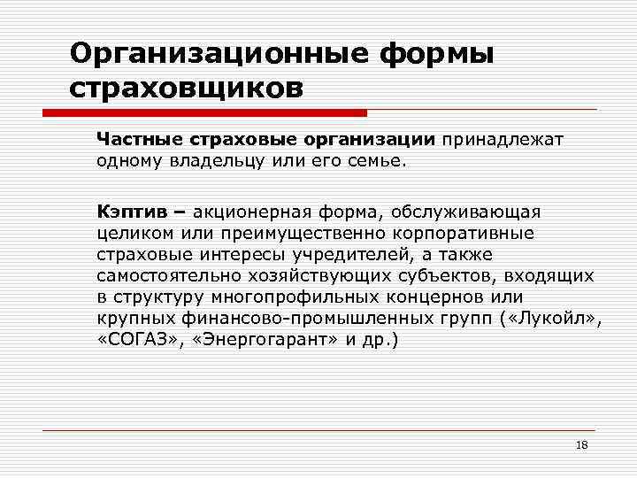 Организационные формы страховщиков Частные страховые организации принадлежат одному владельцу или его семье. Кэптив –