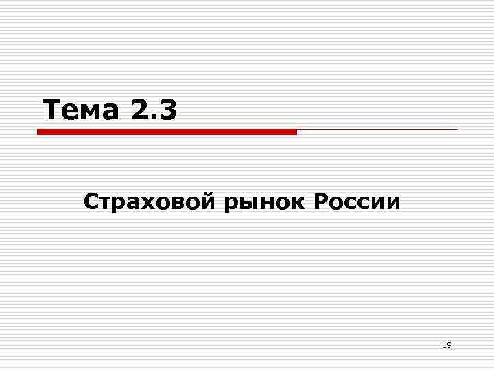 Тема 2. 3 Страховой рынок России 19 