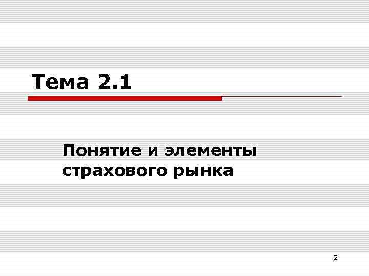 Тема 2. 1 Понятие и элементы страхового рынка 2 