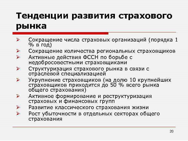 Тенденции развития страхового рынка Ø Ø Ø Ø Сокращение числа страховых организаций (порядка 1