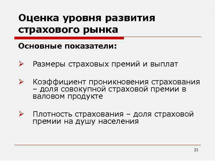 Оценка уровня развития страхового рынка Основные показатели: Ø Размеры страховых премий и выплат Ø