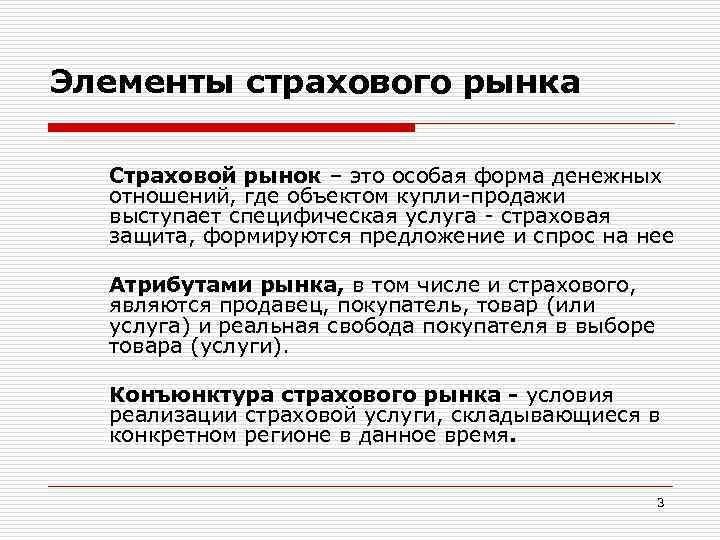 Элементы страхового рынка Страховой рынок – это особая форма денежных отношений, где объектом купли-продажи