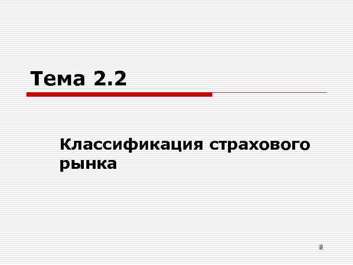 Тема 2. 2 Классификация страхового рынка 8 