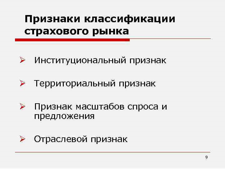 Территориальный признак. Функции страхового рынка. Классификация страхового рынка. Институциональная структура страхового рынка. Критерии классификации рынка страхования.