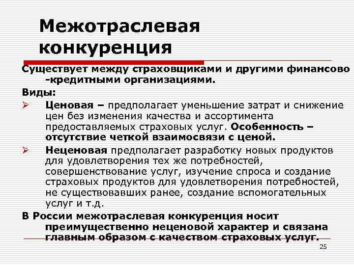 Межотраслевая конкуренция Существует между страховщиками и другими финансово -кредитными организациями. Виды: Ø Ценовая –