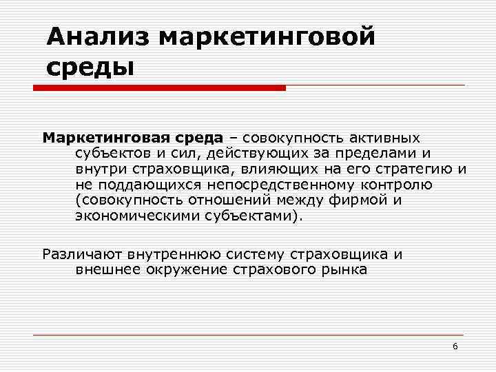 Анализ маркетинговой среды Маркетинговая среда – совокупность активных субъектов и сил, действующих за пределами