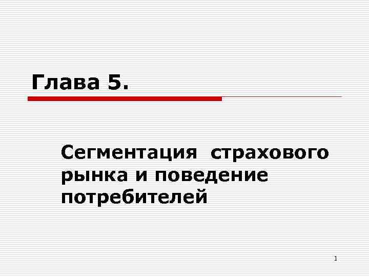 Глава 5. Сегментация страхового рынка и поведение потребителей 1 