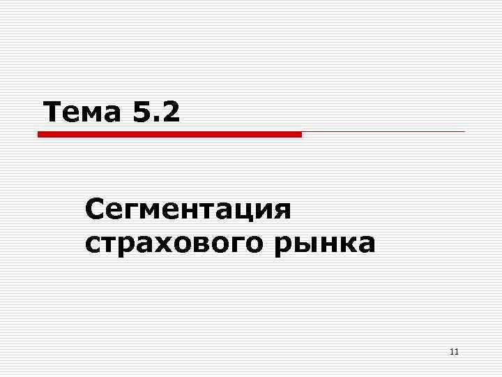 Тема 5. 2 Сегментация страхового рынка 11 
